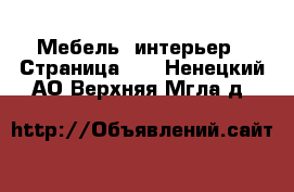  Мебель, интерьер - Страница 10 . Ненецкий АО,Верхняя Мгла д.